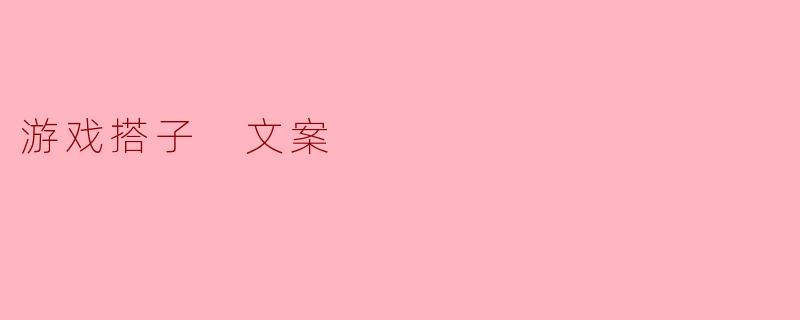 游戏搭子 文案